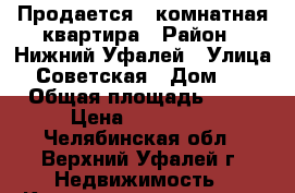 Продается 2-комнатная квартира › Район ­ Нижний Уфалей › Улица ­ Советская › Дом ­ 1 › Общая площадь ­ 54 › Цена ­ 700 000 - Челябинская обл., Верхний Уфалей г. Недвижимость » Квартиры продажа   . Челябинская обл.